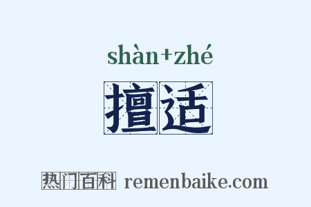 擅适是什么意思的图片